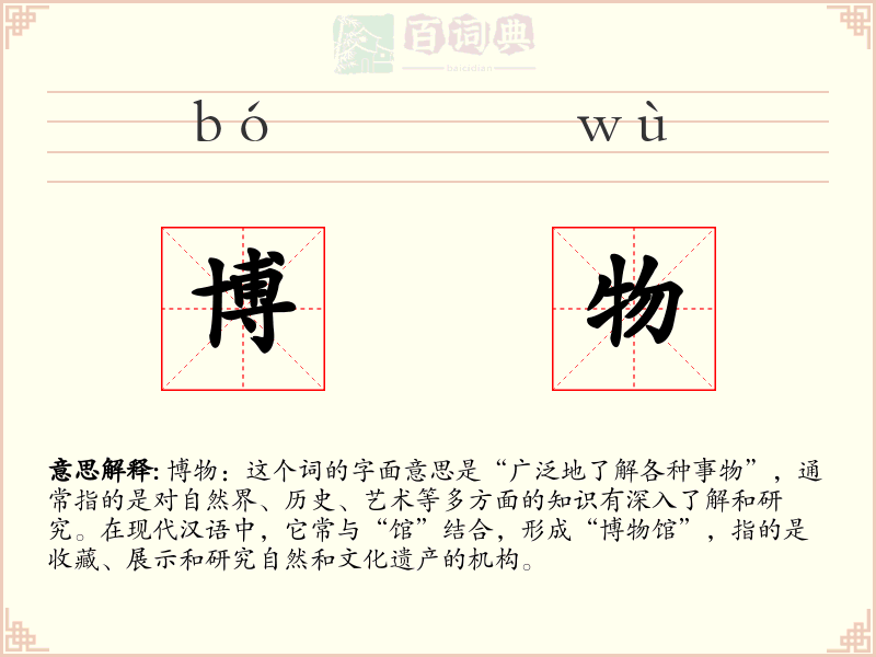 博物