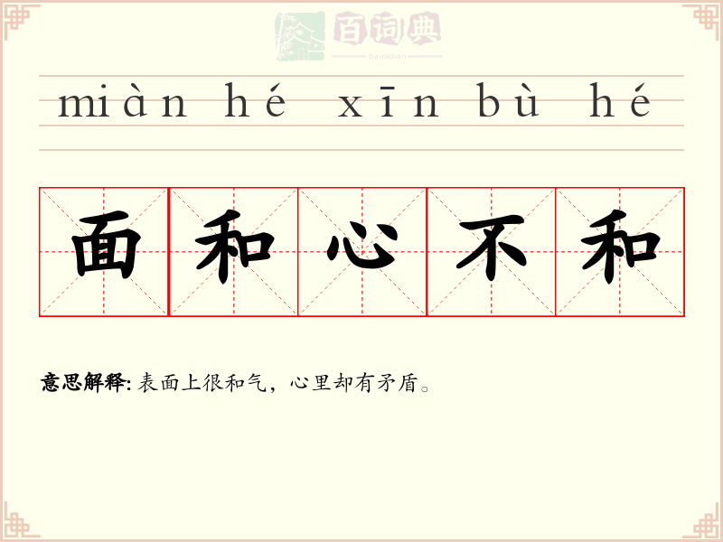 面和心不和