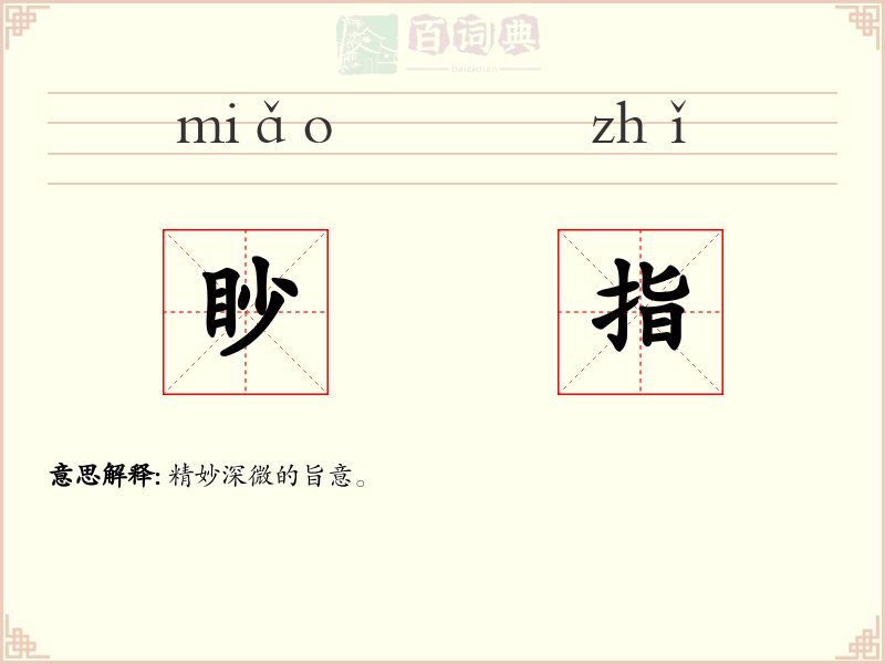 眇指