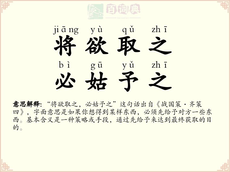 将欲取之，必姑予之