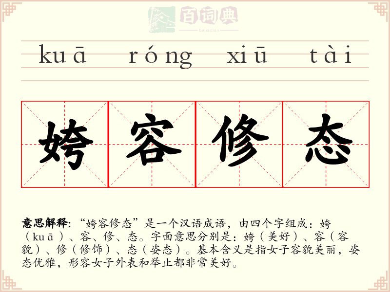 姱容修态