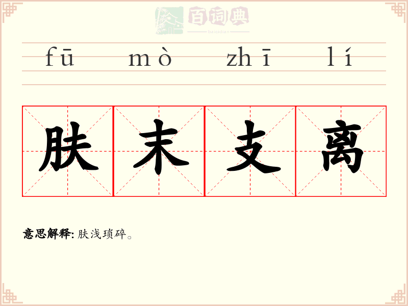 肤末支离