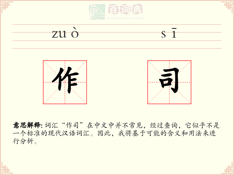 作司