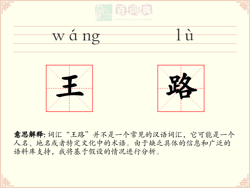 王路