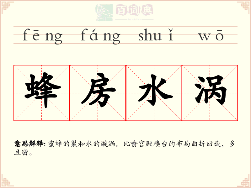 蜂房水涡