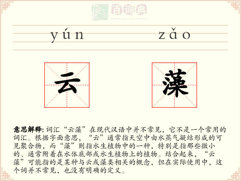 云藻