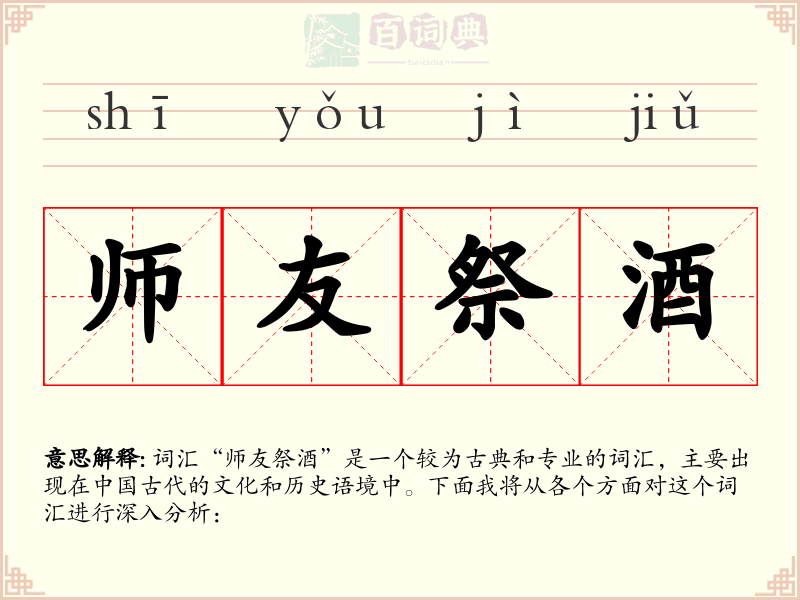 师友祭酒