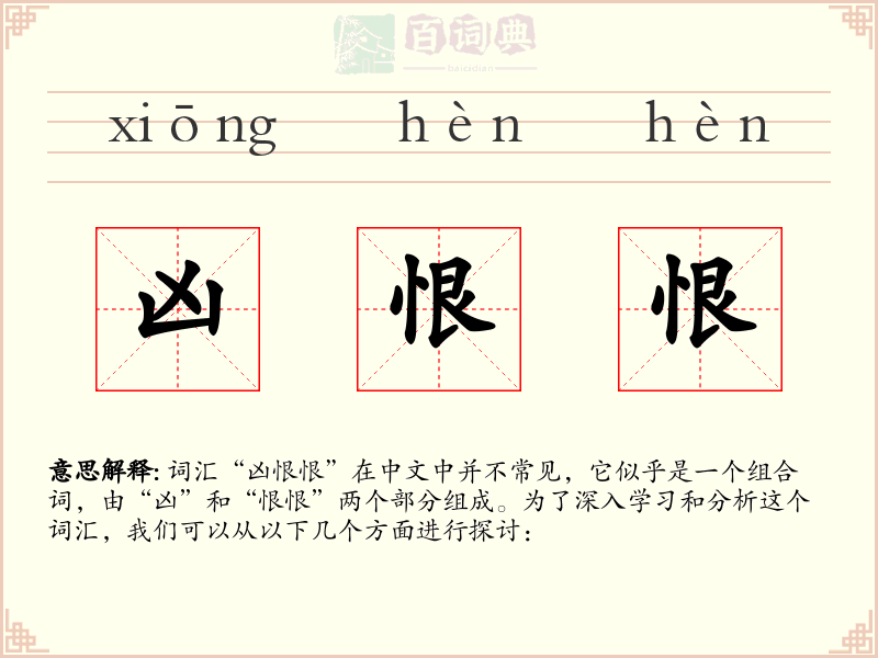 凶恨恨