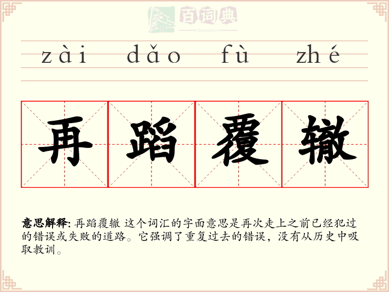 再蹈覆辙