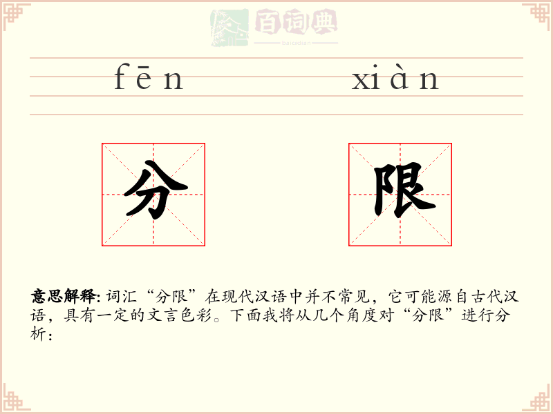 分限