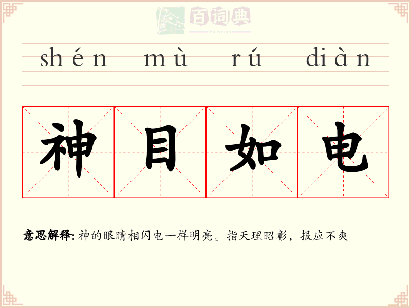 神目如电