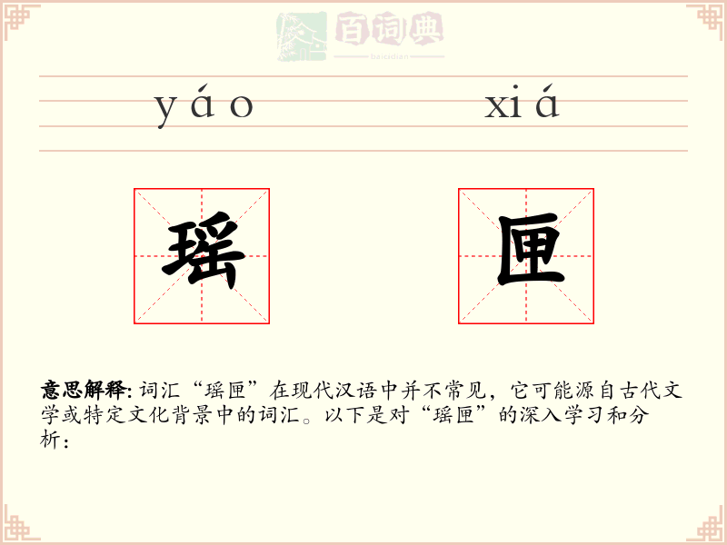 瑶匣