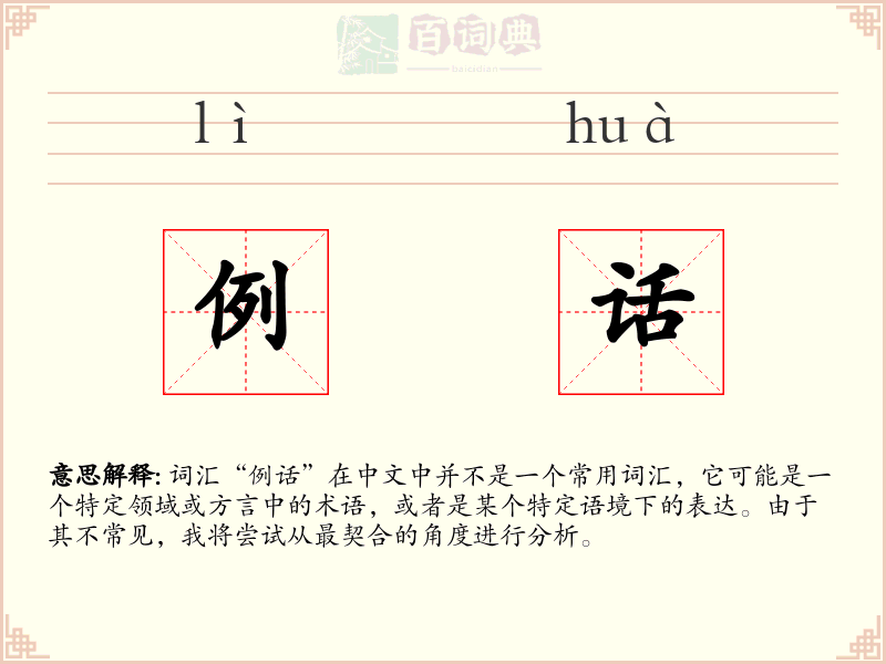 例话