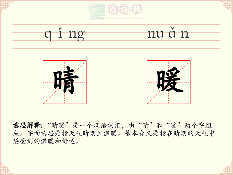 晴暖
