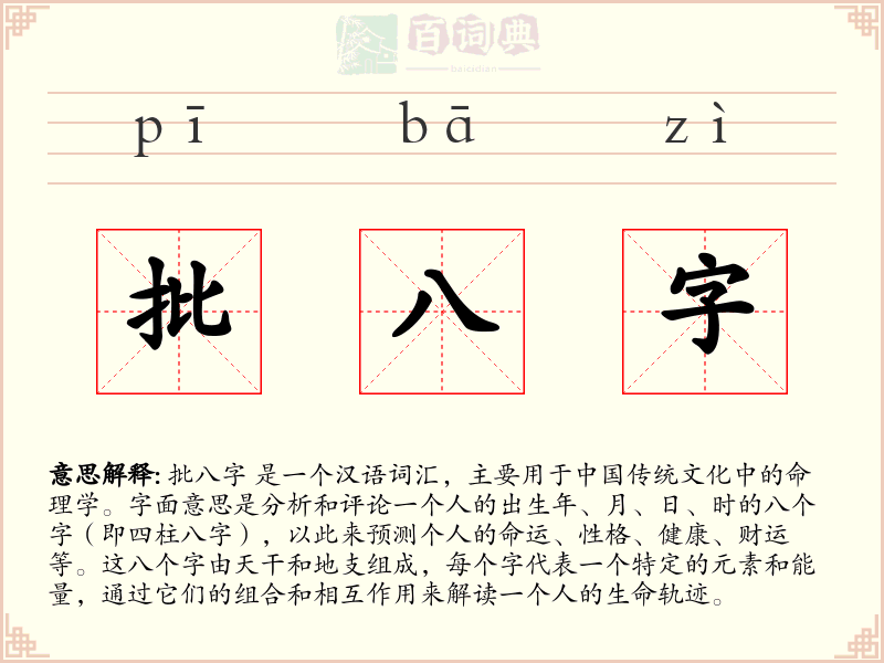 批八字