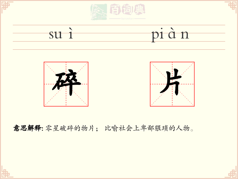 碎片