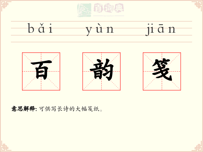 百韵笺