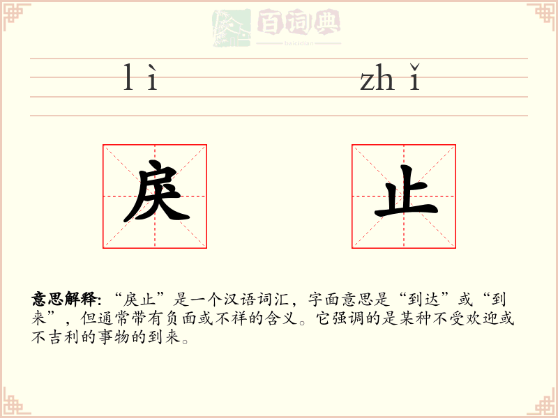 戾止