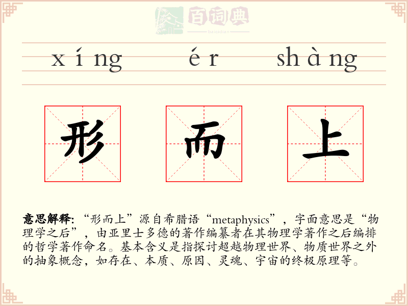 形而上