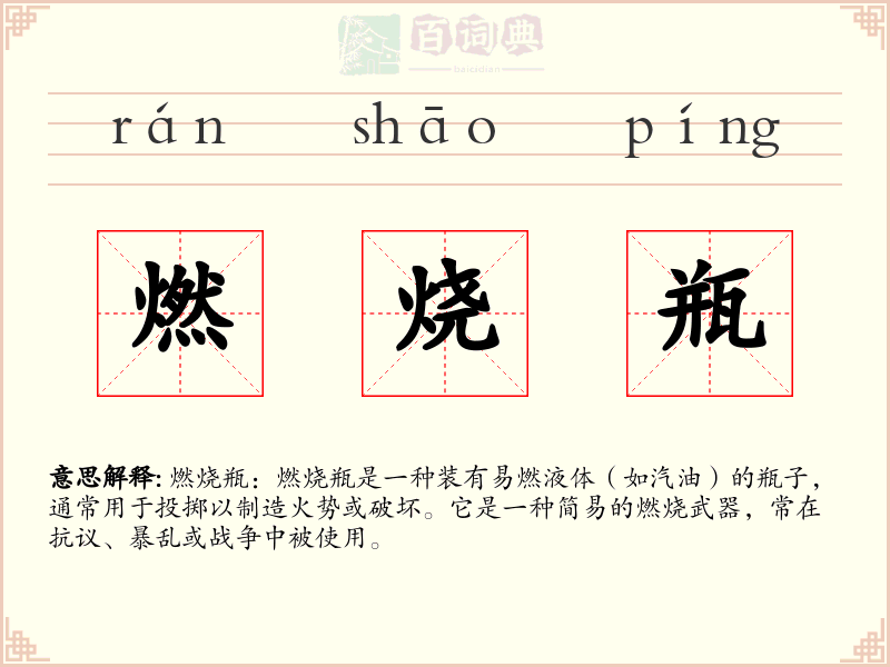 燃烧瓶