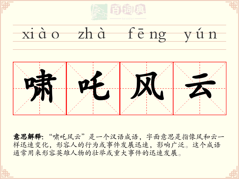 啸吒风云