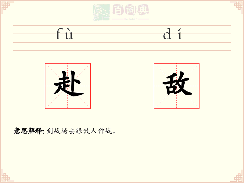 赴敌