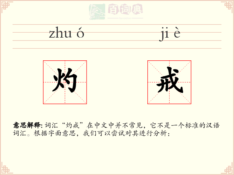 灼戒