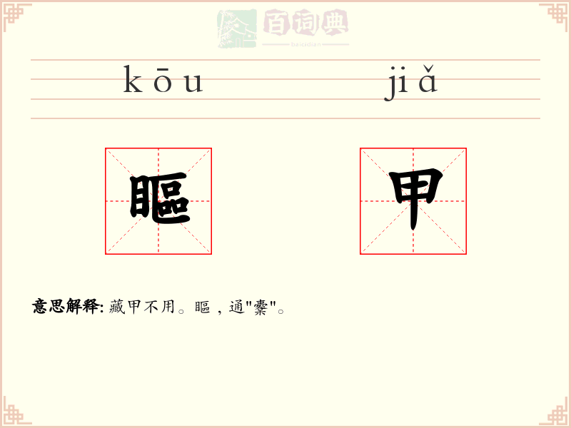 瞘甲
