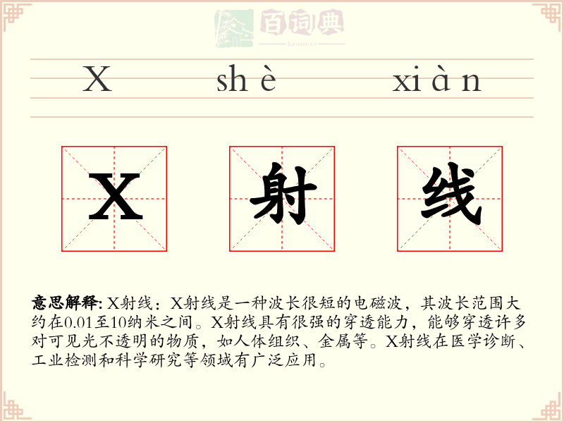 X射线
