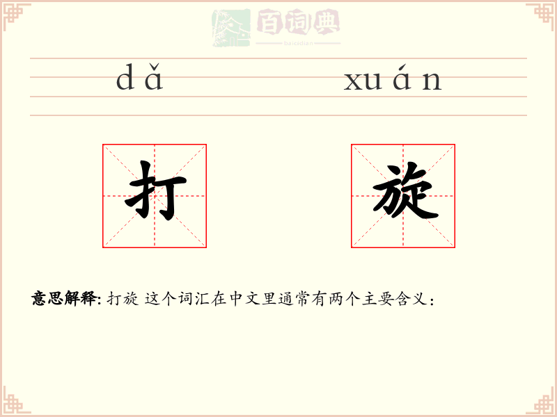 打旋