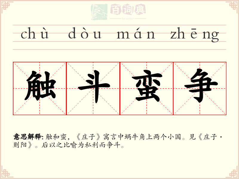 触斗蛮争