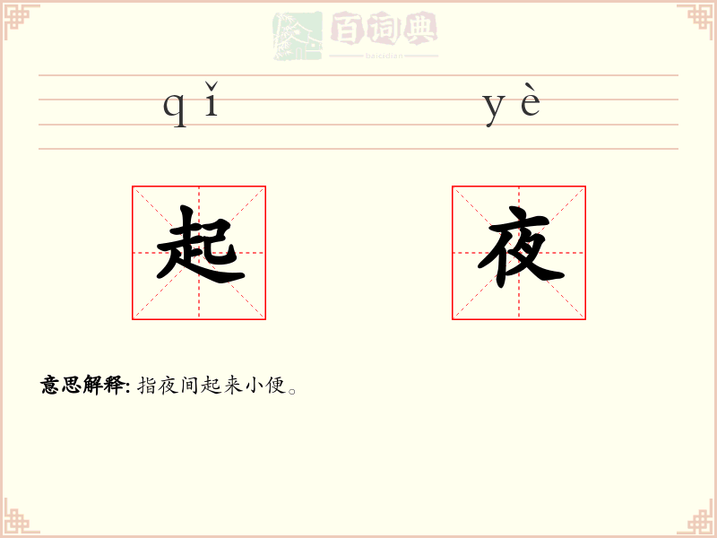 起夜