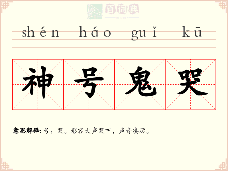 神号鬼哭