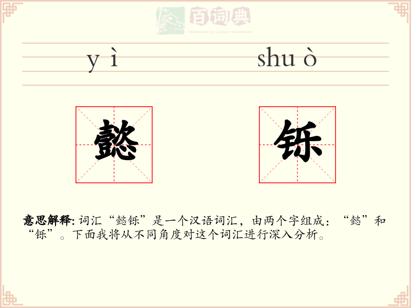 懿铄