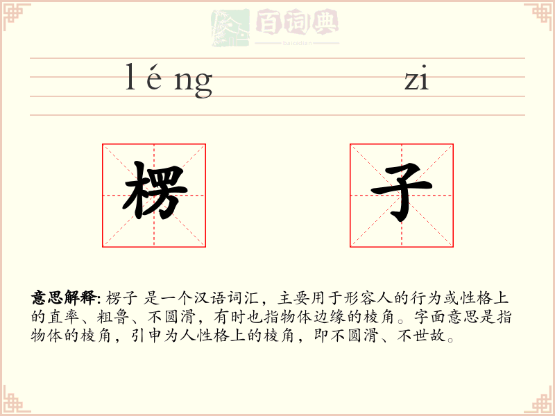 楞子