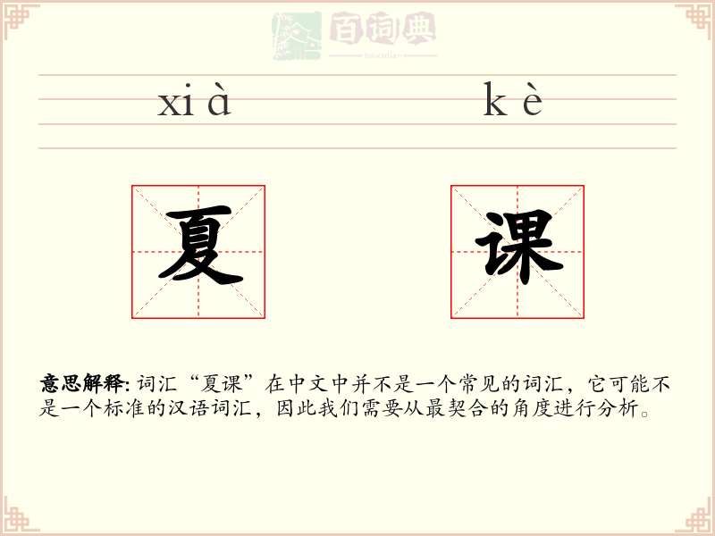 夏课