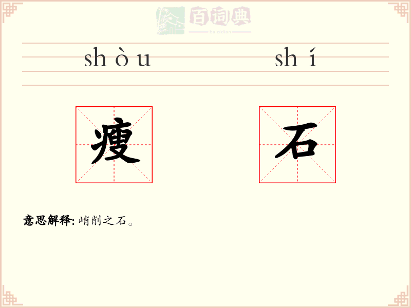 瘦石