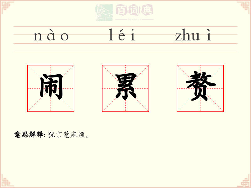 闹累赘