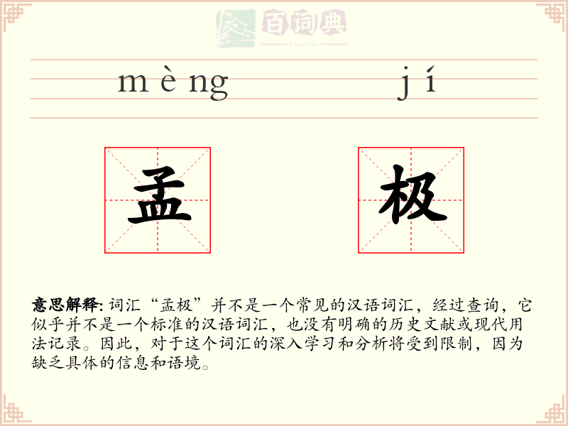 孟极