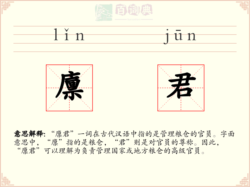 廪君