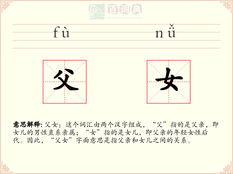 父女
