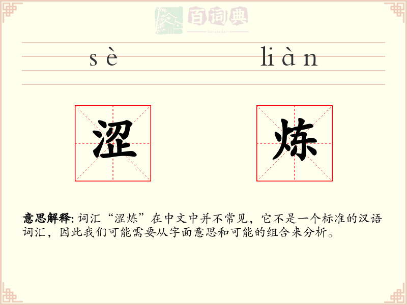 涩炼