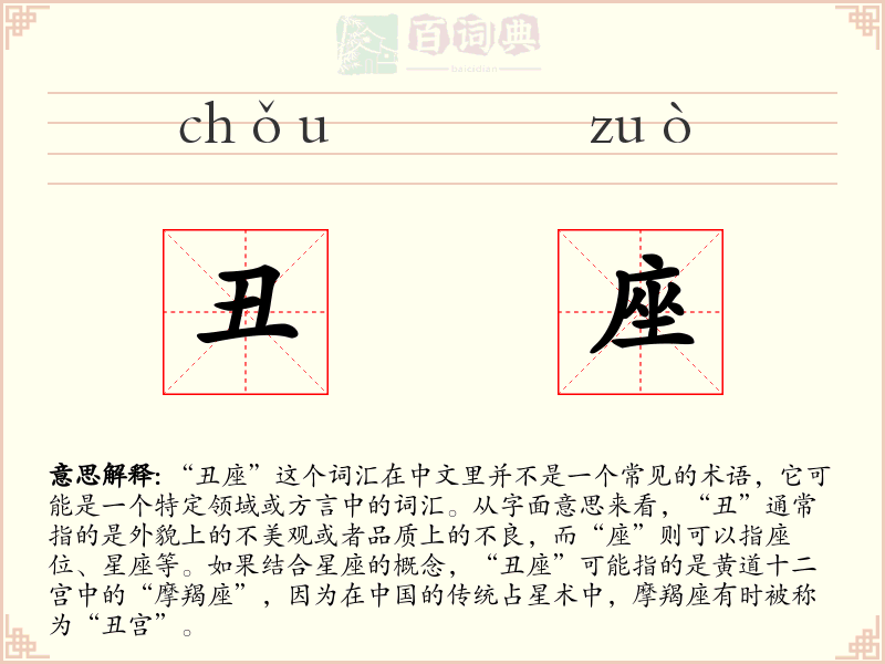 丑座
