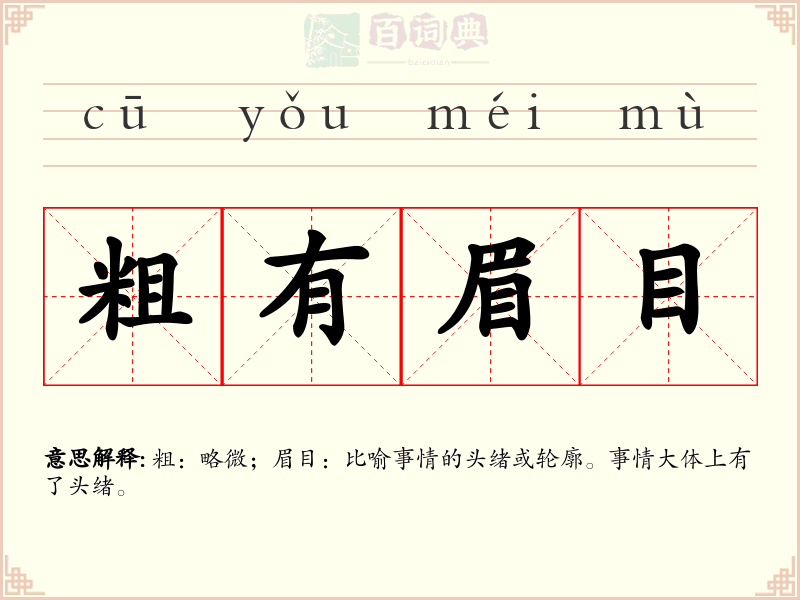 粗有眉目