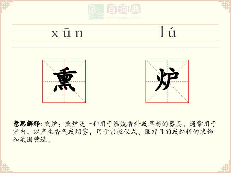 熏炉