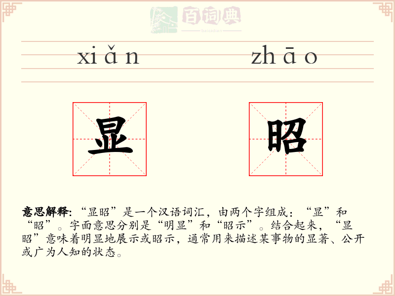显昭