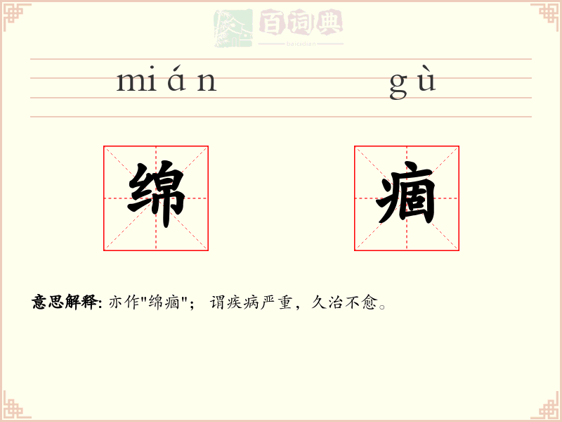 绵痼