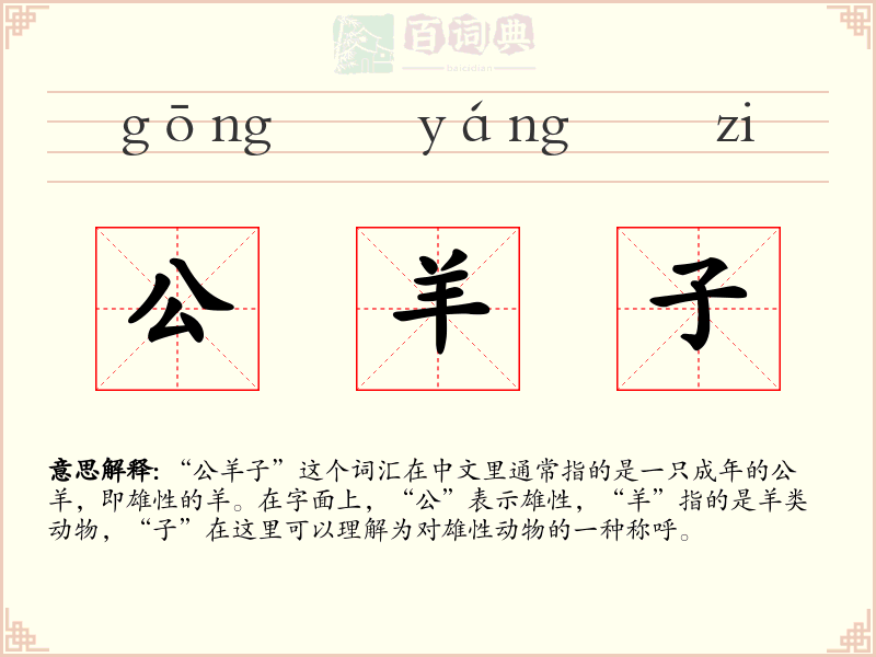 公羊子