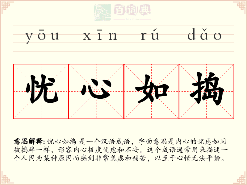忧心如捣