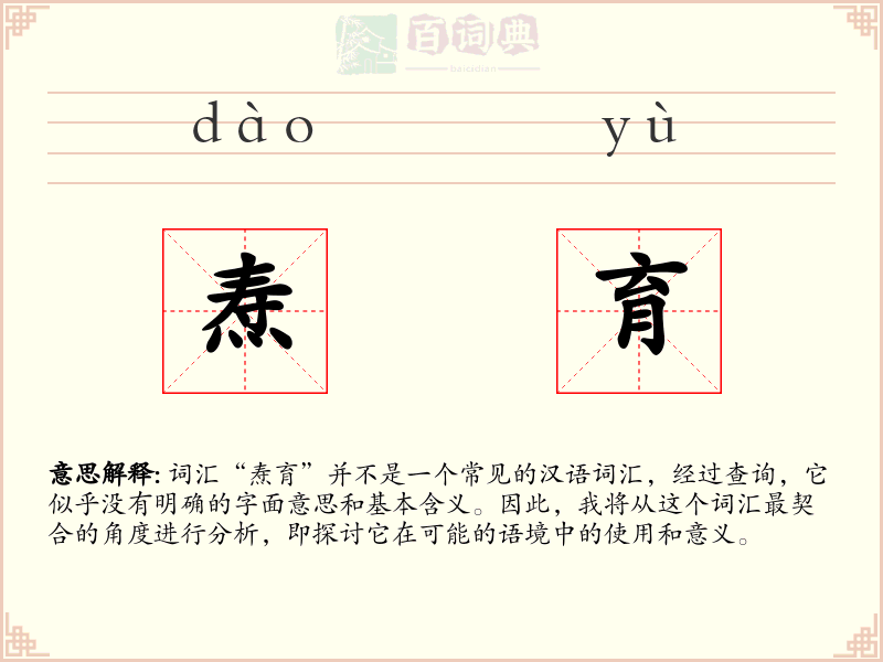 焘育